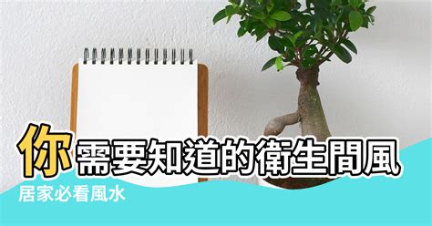 居家風水禁忌|20 條必懂的「居家風水禁忌」，做得好 家運昌隆，做不好 惡疾纏。